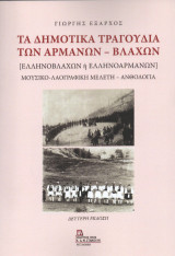 Τα Δημοτικά Τραγούδια των Αρμάνων - Βλάχων.: Ελληνοβλάχων ή Ελληνοαρμάνων. Μουσικό- Λαογραφική Μελέτη - Ανθολογία