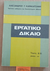 Εργατικό Δίκαιο τόμος Β/Ι Ι