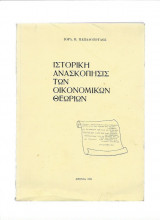 Ιστορική Ανασκόπησις των Οικονομικών Θεωριών
