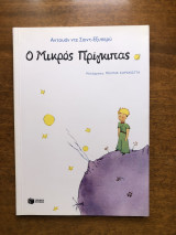 Ο μικρός πρίγκιπας