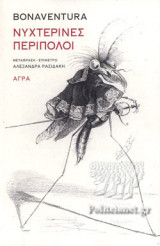 ΝΥΧΤΕΡΙΝΕΣ ΠΕΡΙΠΟΛΟΙ