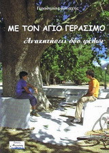 Με τον Άγιο Γεράσιμο: Αναζητήσεις δύο φίλων