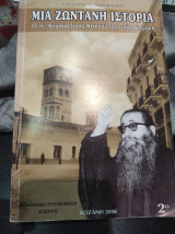 Μια ζωντανή ιστορία. Ο π. Αυγουστίνος Καντιώτης στην Κοζανη