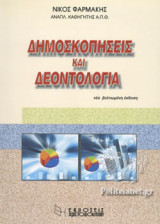 Δημοσκοπήσεις και δεοντολογία