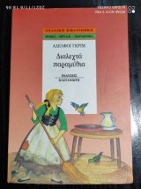 Διαλεχτά παραμύθια