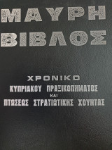 ΜΑΥΡΗ ΒΙΒΛΟΣ ΧΡΟΝΙΚΟ ΚΥΠΡΙΑΚΟΥ ΠΡΑΞΙΚΟΠΗΜΑΤΟΣ ΚΑΙ ΠΤΩΣΕΩΣ
