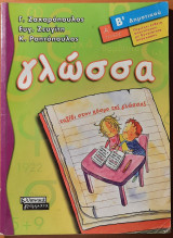 ΓΛΩΣΣΑ Β' ΔΗΜΟΤΙΚΟΥ (ΠΡΩΤΟΣ ΤΟΜΟΣ)