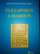 Το ελληνικόν αλφάβητον