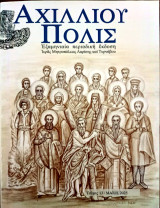 Αχιλλίου Πόλις