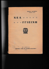 Νέα Υγιεινή