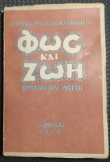 Φως και Ζωή (Α &Β Μέρος)