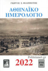 ΑΘΗΝΑΙΚΟ ΗΜΕΡΟΛΟΓΙΟ 2022