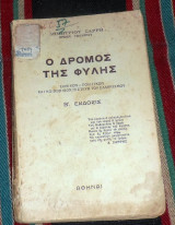 Ο δρομος της φυλης 1954 δημητριου σαρρη