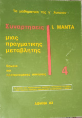 Συναρτήσεις μιας μεταβλητής 4
