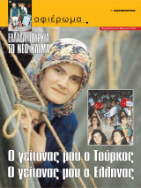 Αφιέρωμα Τεύχος 53: Ελλάδα - Τουρκία, Το νέο κλίμα (Ο γειτόνας μου ο Τούρκος, Ο γείτονας μου ο Έλληνας)
