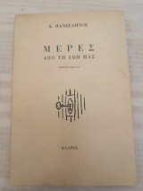 Μέρες απο τη ζωή μας