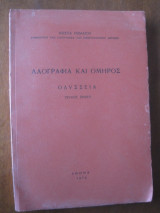 Λαογραφία και Όμηρος - Οδύσσεια τ.πρωτο