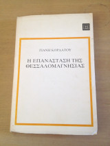 Η Επανάσταση της Θεσσαλομαγνησίας το 1821