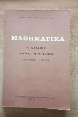 Μαθηματικά Α' Λυκείου Άλγεβρα - Τριγωνομετρία