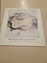 Μιλτος Παπαστεργιου