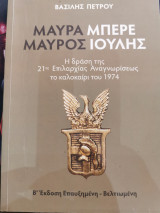 Μαύρα μπερέ Μαύρος Ιούλης. Η δράση της 21 ΕΑΝ το καλοκαίρι του 1974