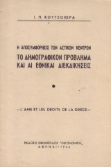 Η αποσυμφορησις των αστικων κεντρων (το δημογραφικον προβλημα και αι εθνικαι διεκδικησεις)