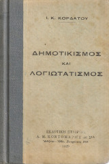 Δημοτικισμός και λογιωτατισμός