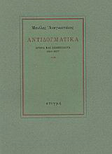 Αντιδογματικά: Άρθρα και σημειώματα 1946-1977