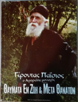 Γέροντας Παΐσιος Θαύματα εν ζωή και μετά θάνατον