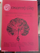 Περιοδικό Σκαπτή ύλη τεύχος 6