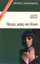 Ήρεμες μέρες στο Κλισύ