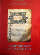 Η Ελληνική Γλώσσα