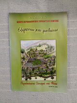 Εξερευνώ και μαθαίνω