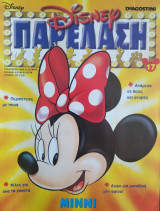 Disney Παρέλαση Τεύχος 17