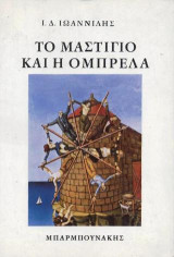 Το μαστίγιο και η ομπρέλα