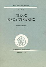 Νίκος Καζαντζάκης: Κριτικά κείμενα