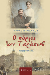 Ο πύργος των Ταράσωβ