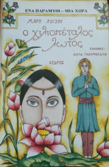 Ο χιλιοπέταλος λωτός