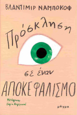 Πρόσκληση σε έναν αποκεφαλισμό