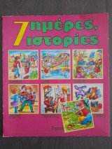 7 ΜΕΡΕΣ ΙΣΤΟΡΙΕΣ - ΤΕΥΧΟΣ 4