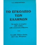 Εγκόλπιο των Ελλήνων
