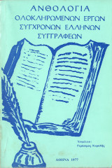 Ανθολογία ολοκληρωμένων έργων σύγχρονων ελλήνων συγγραφέων
