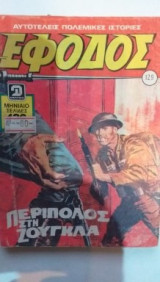 Έφοδος Περιοδικό Νο 129