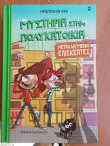 Μυστήρια στην πολυκατοικία - Μεταλλαγμένοι επισκέπτες: Μυστήρια στην πολυκατοικία 4