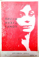 Πρώτη νύχτα γάμου (συλλεκτικό)