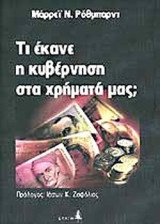 Τι Έκανε η Κυβέρνηση στα Χρήματά Μας;