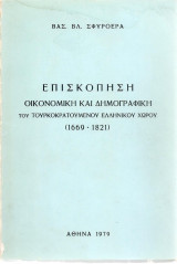 Επισκόπηση οικονομική και δημογραφική του τουρκοκρατούμενου ελληνικού χώρου