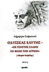ΟΔΥΣΣΕΑΣ ΕΛΥΤΗΣ