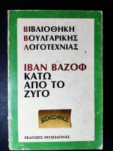 Κάτω από τον ζυγό