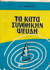 Τα κατά συνθήκην ψεύδη
